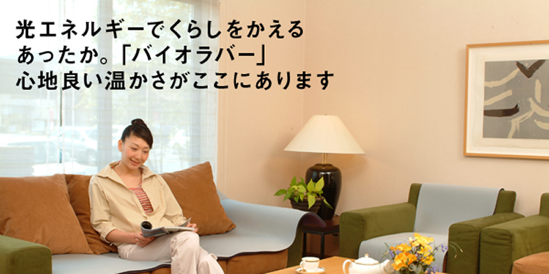 バイオラバー利用シーン