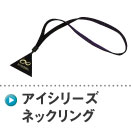 アイシリーズ ネックリング