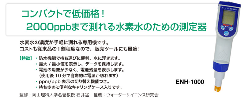 コンパクトで低価格！2000ppbまで測れる水素水のための測定器