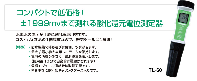 コンパクトで低価格！　±1999mvまで測れる酸化還元電位測定器