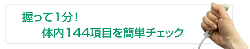 握って1分!体内144項目を簡単チェック!