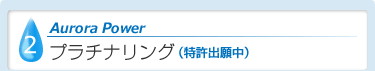 プラチナリング(特許出願中)