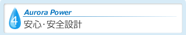 安心・安全設計